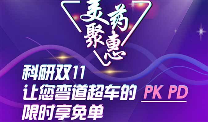 科研双11，让您弯路超车的PK、PD限时享免单
