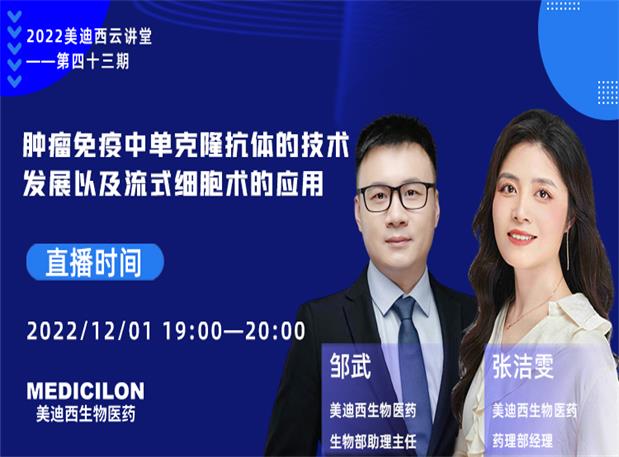 【直播预报】肿瘤免疫中单克隆抗体的技术发展以及流式细胞术的利用