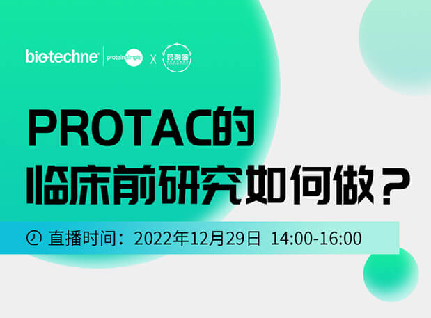 直播约请：PROTAC技术的临床前钻研若何做？