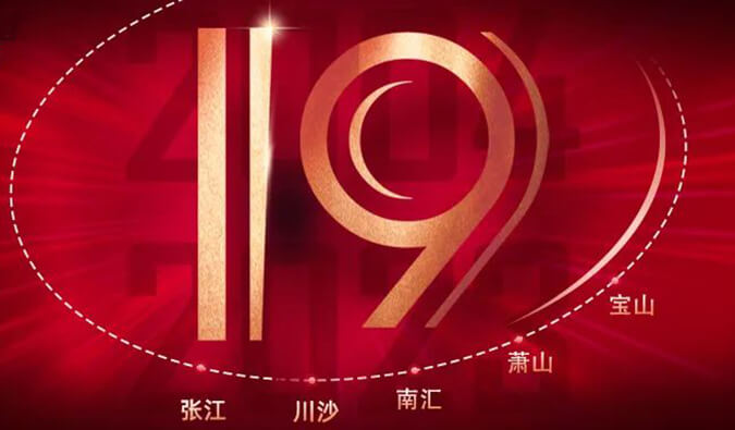 J9集团十九周年 | 「拾」光有你，历「九」更美（内附红包）