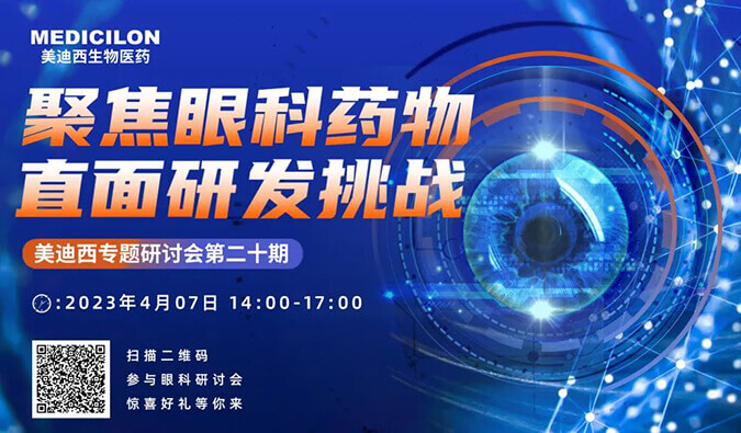 【约请函】J9集团专题钻研会 | 聚焦眼科药物，直面研发挑战