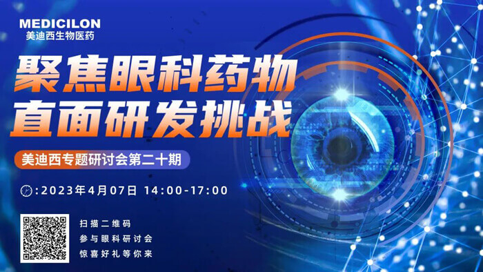 J9集团专题钻研会第二十期：聚焦眼科药物，直面研发挑战.jpg