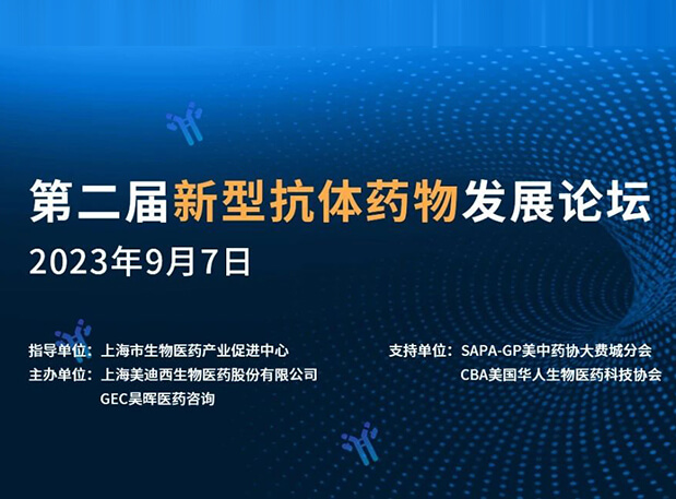 再续前缘，第二届新型抗体药物发展论坛来了！