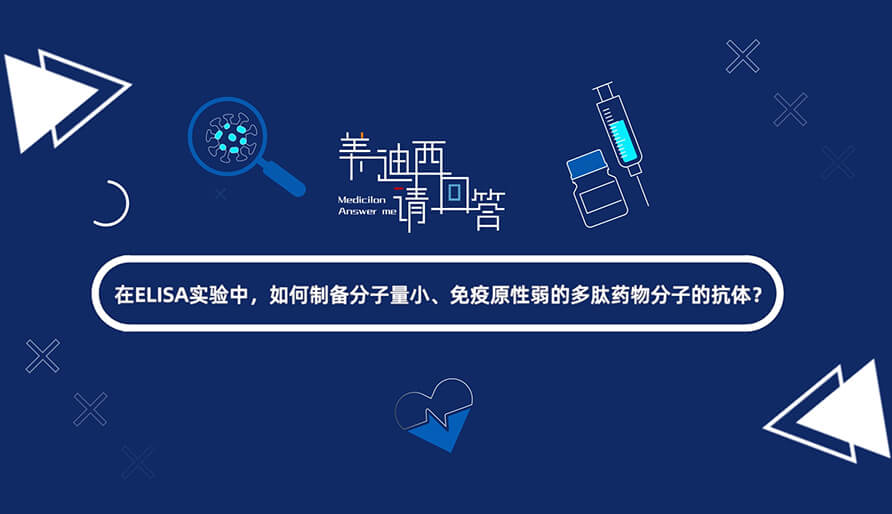 在ELISA尝试，若何造备分子量幼、免疫原性弱的多肽药物分子的抗体？.jpg