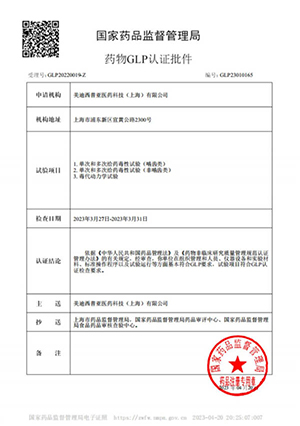 药物GLP认证批件（单次屡次给药，毒代动力学）