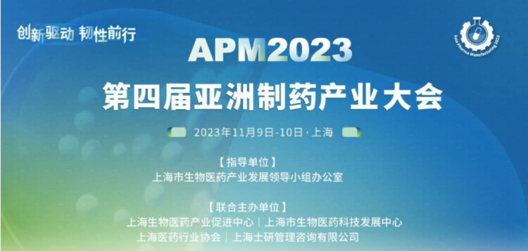 4 APM2023第四届亚洲造药产业大会.jpg