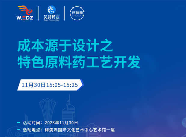 实干派分享！11月30日 J9集团邀您一路探求成本原于设计之特色原料药工艺开发