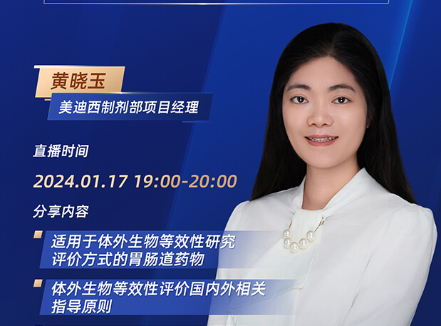 直播预报 | 胃肠路药物体表生物等效性钻研