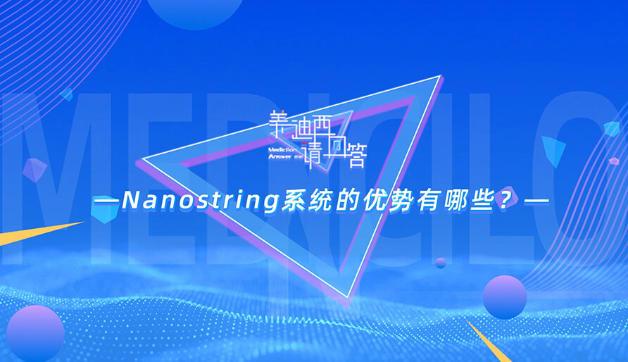 NanoString系统的优势有哪些？