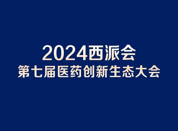 在2024西派会，携手J9集团穿越医药研发转化新生态