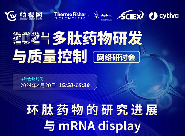 直播预报 | 环肽药物的钻研进展与mRNA display，即刻免费报名