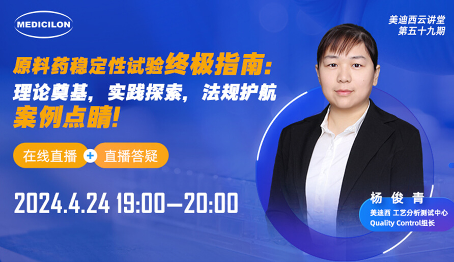 【视频回放】原料药不变性试验终极指南，快来看看！