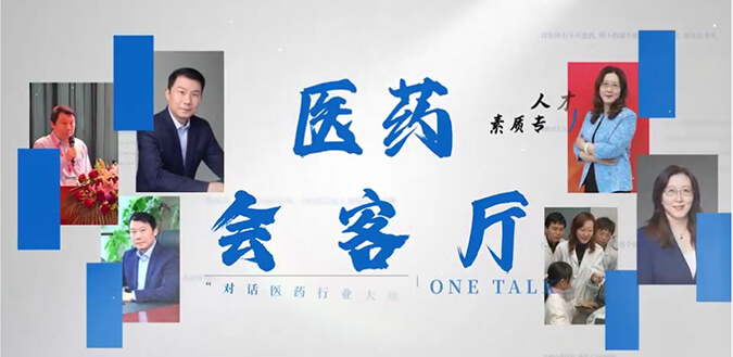 医药会客厅 | 不止高考，听柳红和陶维康解析人才提拔“风向标”