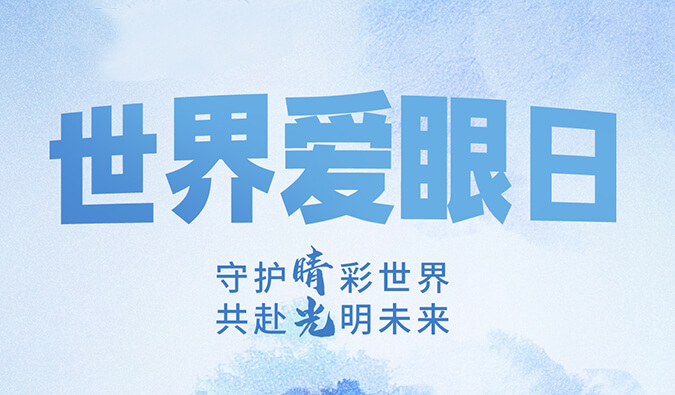 世界爱眼日 | 守护“睛”彩世界，共赴光明将来。