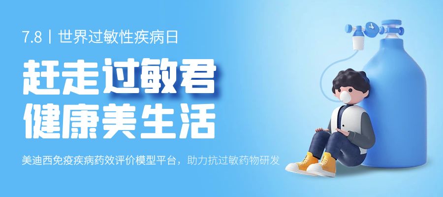 百亿蓝海启航，看J9集团若何以创新平台赋能抗过敏药研发