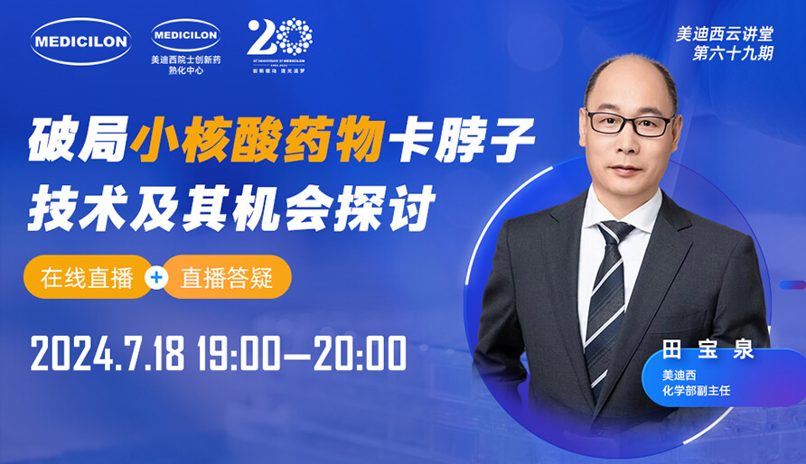 【视频回放】破局幼核酸药物卡脖子技术及其机遇探求