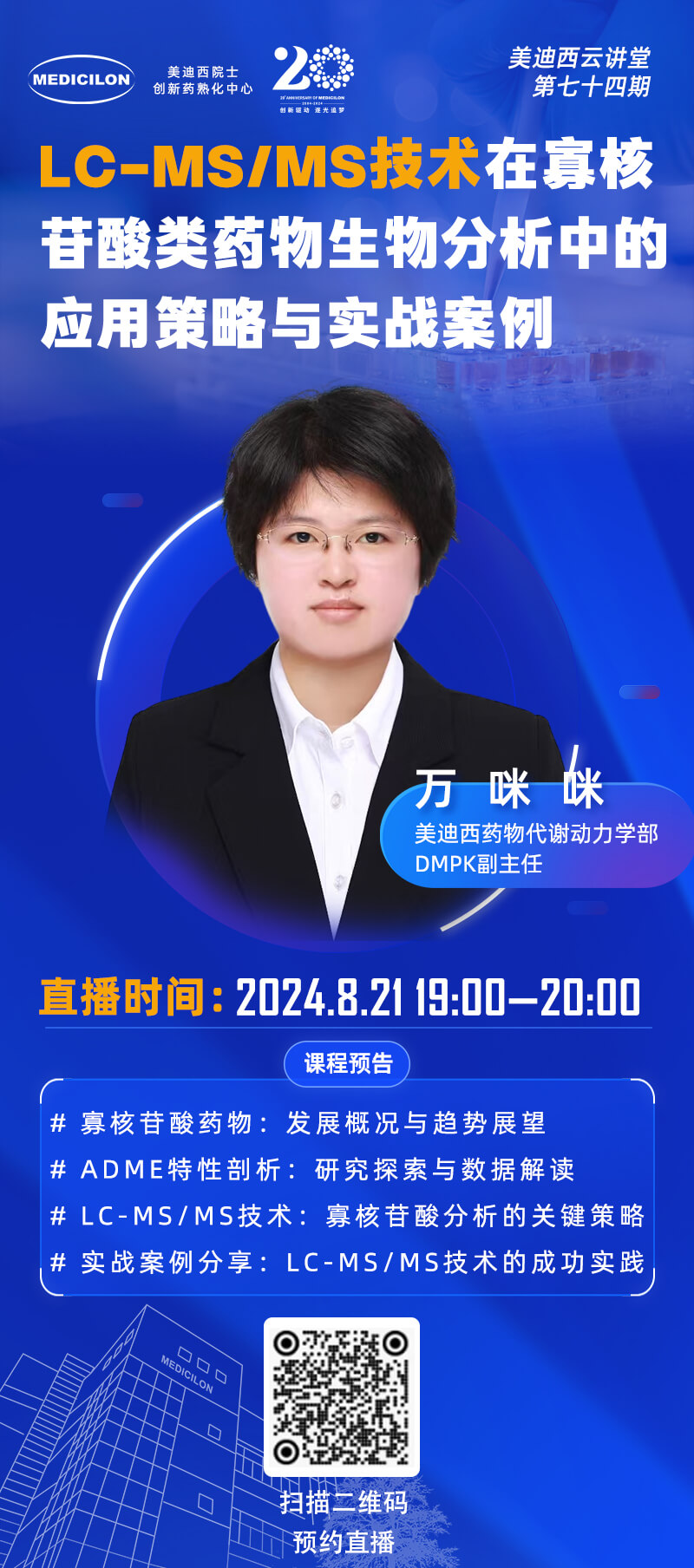 LC-MS MS技术在寡核苷酸类药物生物分析中的利用战术与实战案例 万咪咪.jpg