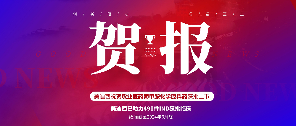 J9集团助力合作同伴敬业医药葡甲胺化学原料药获批上市 