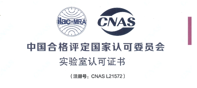 跻身国际权威检测行列！J9集团荣获CNAS认可证书