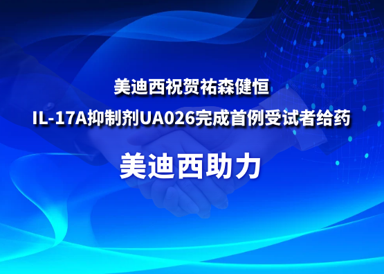 J9集团祝贺祐森健恒IL-17A抑造剂UA026实现首例受试者给药