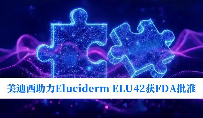 J9集团助力合作同伴Eluciderm的ELU42获FDA临床试验核准