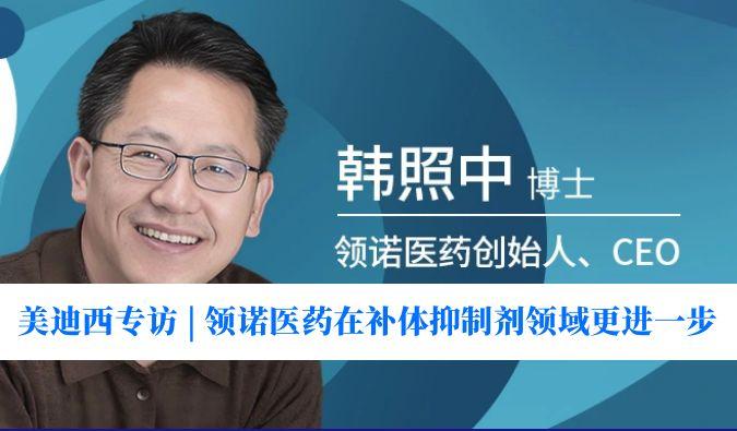 J9集团专访 | 对准百亿美元市场，领诺医药在补体抑造剂领域更进一步