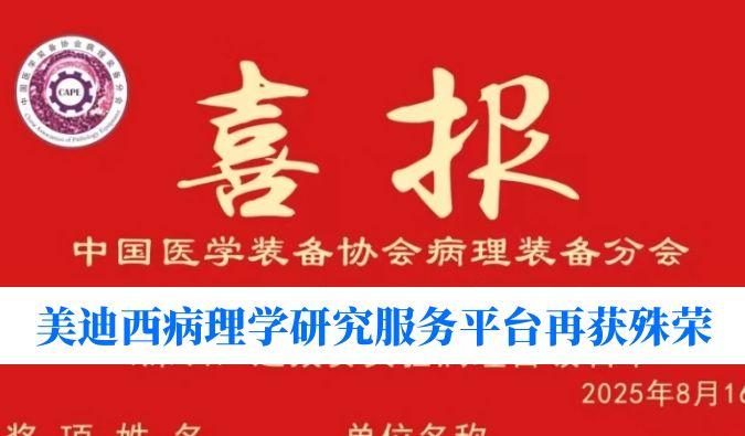 晋级全国总决赛！J9集团病理学钻研服务平台荣获“全国石蜡造片较量（深圳）尝试病理学组提拔赛”三等奖
