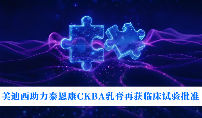 5年3项适应症！J9集团助力泰恩康CKBA乳膏再获临床试验核准