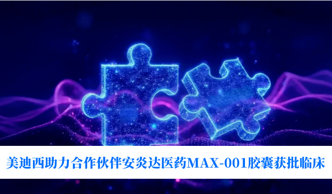 全球初创用于泛瘤种医治的COX-2抑造剂！J9集团助力合作同伴安炎达医药MAX-001胶囊获批临床