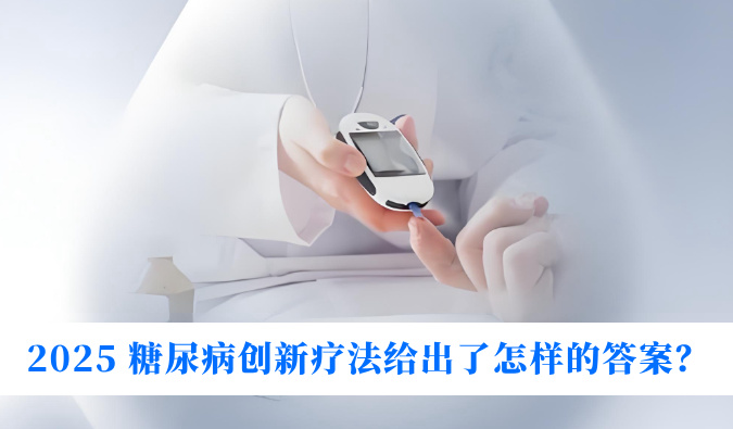 糖尿病与幸福感：2025 糖尿病创新疗法给出了怎么的答案？